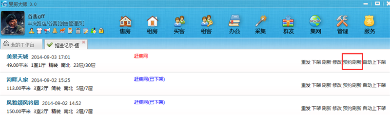 对房源进行“预约刷新”操作